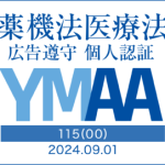 薬機法医療法広告遵守個人認証-YMAA